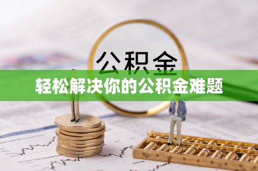 萨尔图轻松解决你的公积金难题