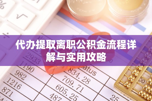 萨尔图代办提取离职公积金流程详解与实用攻略