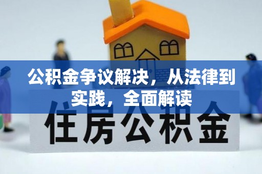 萨尔图公积金争议解决，从法律到实践，全面解读