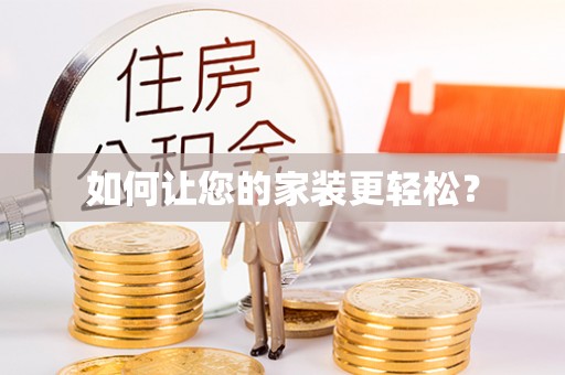 萨尔图如何让您的家装更轻松？