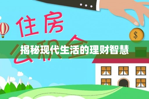 萨尔图揭秘现代生活的理财智慧