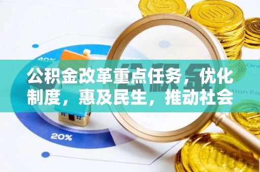 萨尔图公积金改革重点任务，优化制度，惠及民生，推动社会公平发展