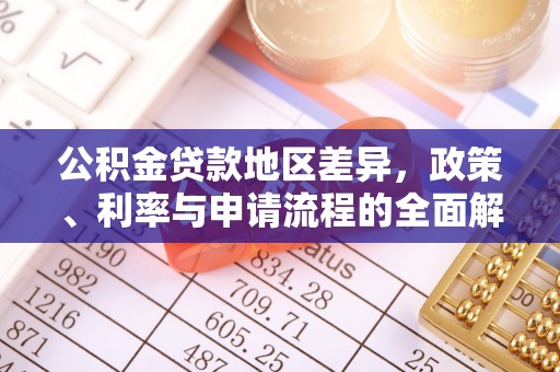 萨尔图公积金贷款地区差异，政策、利率与申请流程的全面解析