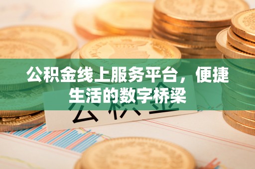 萨尔图公积金线上服务平台，便捷生活的数字桥梁