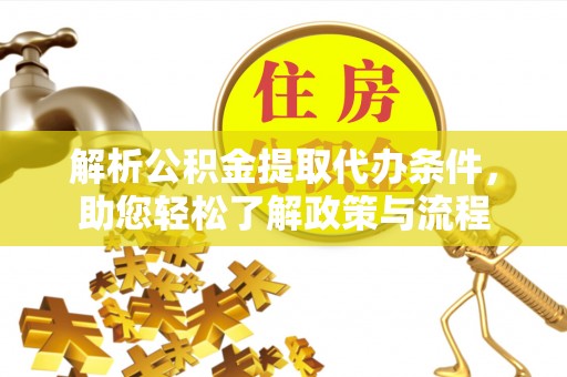 萨尔图解析公积金提取代办条件，助您轻松了解政策与流程