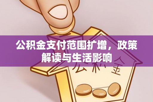 萨尔图公积金支付范围扩增，政策解读与生活影响