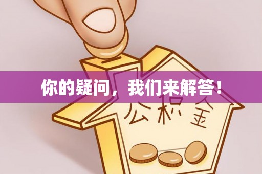 萨尔图你的疑问，我们来解答！