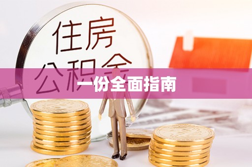 萨尔图一份全面指南