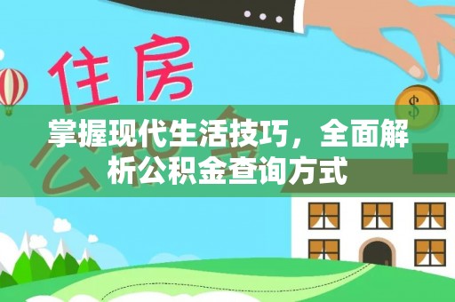 萨尔图掌握现代生活技巧，全面解析公积金查询方式