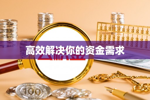 萨尔图高效解决你的资金需求