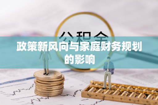 萨尔图政策新风向与家庭财务规划的影响