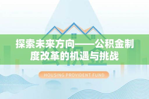 萨尔图探索未来方向——公积金制度改革的机遇与挑战