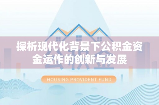 萨尔图探析现代化背景下公积金资金运作的创新与发展