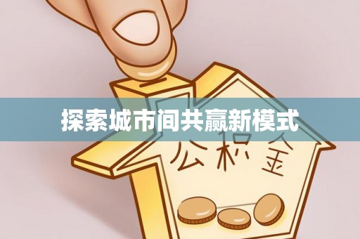萨尔图探索城市间共赢新模式