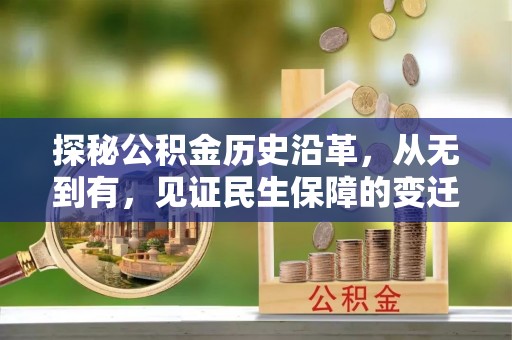 萨尔图探秘公积金历史沿革，从无到有，见证民生保障的变迁