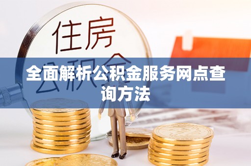 萨尔图全面解析公积金服务网点查询方法