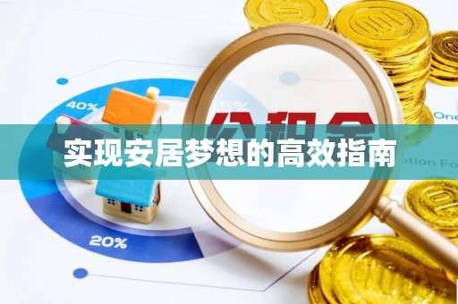 萨尔图实现安居梦想的高效指南