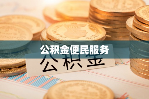 萨尔图公积金便民服务