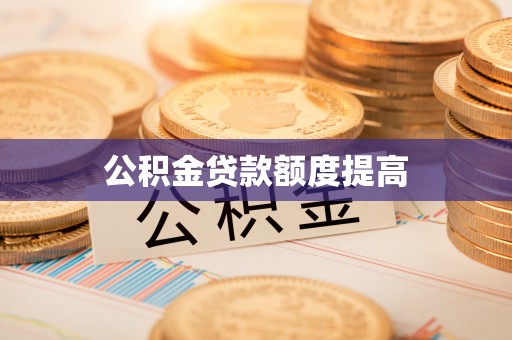 萨尔图公积金贷款额度提高