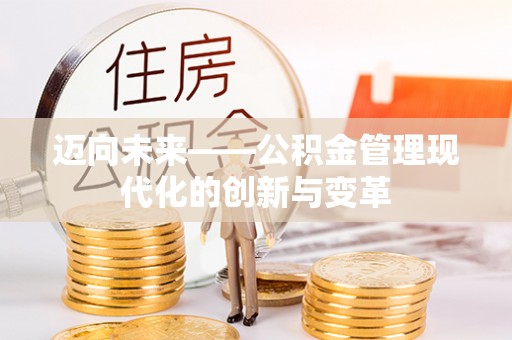 萨尔图迈向未来——公积金管理现代化的创新与变革