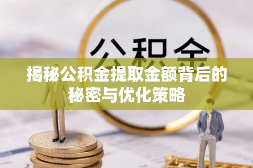 萨尔图揭秘公积金提取金额背后的秘密与优化策略