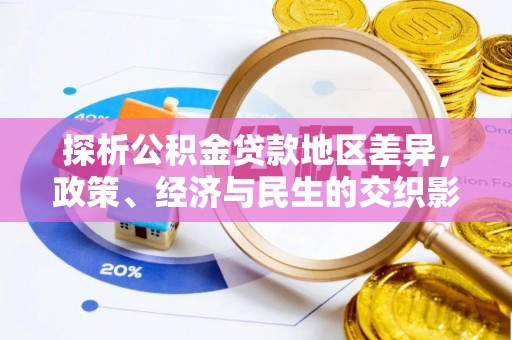 萨尔图探析公积金贷款地区差异，政策、经济与民生的交织影响