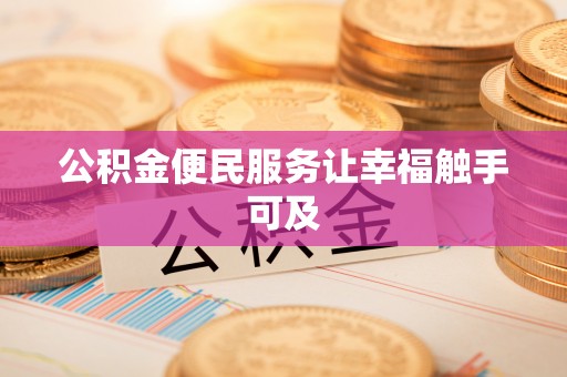 萨尔图公积金便民服务让幸福触手可及