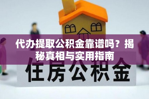 萨尔图代办提取公积金靠谱吗？揭秘真相与实用指南