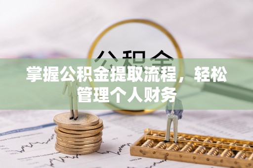 萨尔图掌握公积金提取流程，轻松管理个人财务