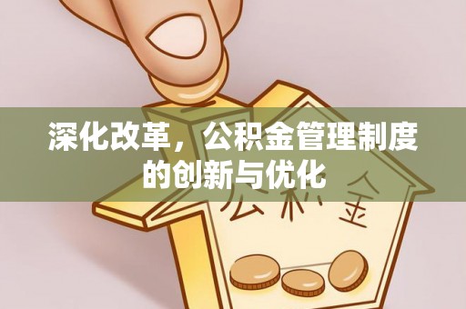 萨尔图深化改革，公积金管理制度的创新与优化