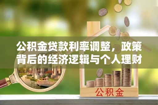 萨尔图公积金贷款利率调整，政策背后的经济逻辑与个人理财策略
