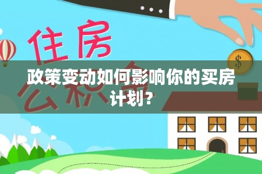 萨尔图政策变动如何影响你的买房计划？