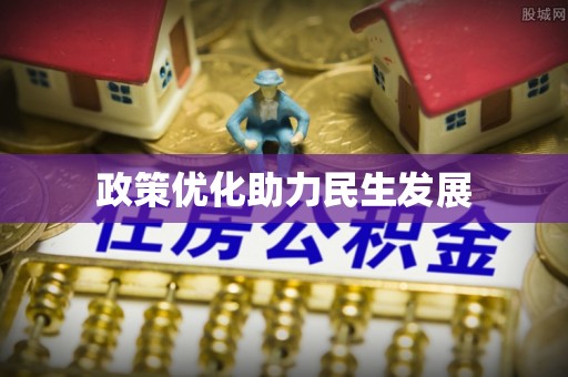 萨尔图政策优化助力民生发展