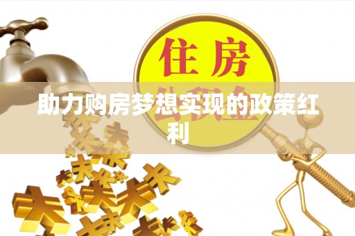 萨尔图助力购房梦想实现的政策红利
