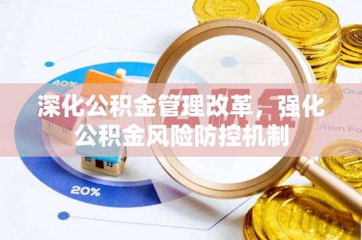 萨尔图深化公积金管理改革，强化公积金风险防控机制