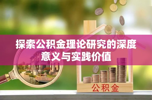 萨尔图探索公积金理论研究的深度意义与实践价值