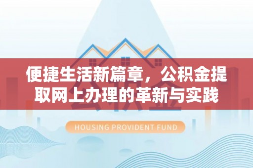 萨尔图便捷生活新篇章，公积金提取网上办理的革新与实践