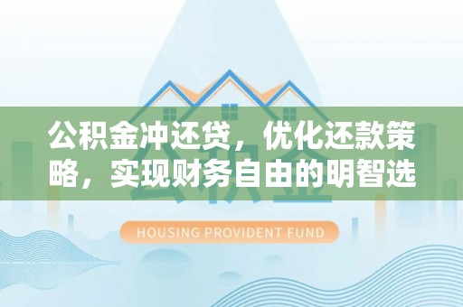 萨尔图公积金冲还贷，优化还款策略，实现财务自由的明智选择