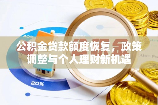萨尔图公积金贷款额度恢复，政策调整与个人理财新机遇