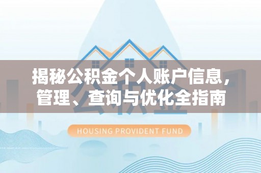 萨尔图揭秘公积金个人账户信息，管理、查询与优化全指南