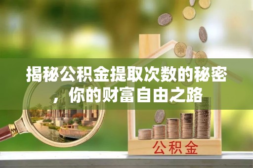 萨尔图揭秘公积金提取次数的秘密，你的财富自由之路