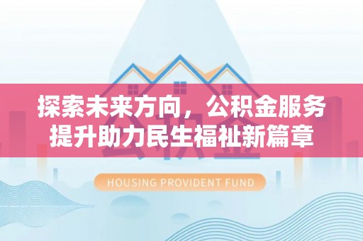 萨尔图探索未来方向，公积金服务提升助力民生福祉新篇章