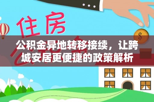 萨尔图公积金异地转移接续，让跨城安居更便捷的政策解析