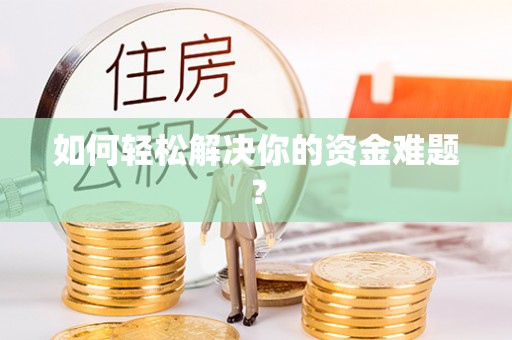 萨尔图如何轻松解决你的资金难题？