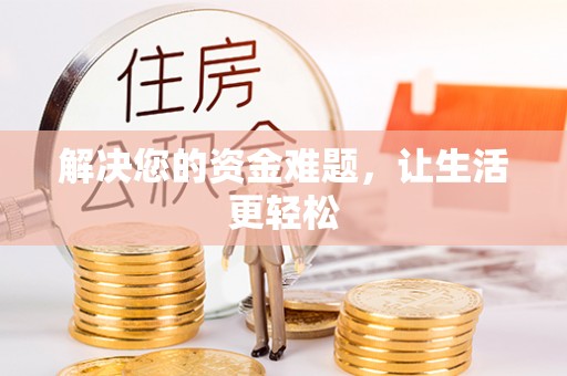 萨尔图解决您的资金难题，让生活更轻松