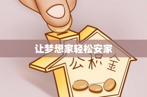 萨尔图让梦想家轻松安家