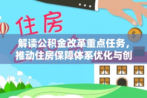 萨尔图解读公积金改革重点任务，推动住房保障体系优化与创新