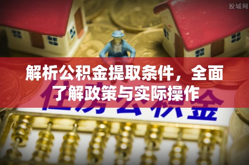 萨尔图解析公积金提取条件，全面了解政策与实际操作