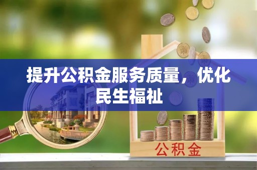 萨尔图提升公积金服务质量，优化民生福祉