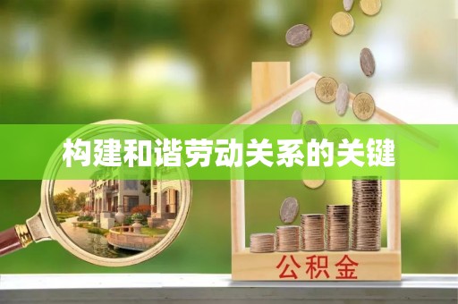 萨尔图构建和谐劳动关系的关键